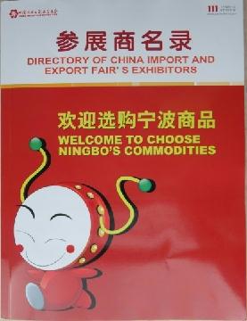 111廣交會(huì)參展商名錄(書(shū)刊)