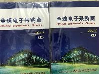 2021全球電子采購商