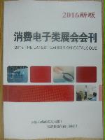 消費(fèi)電子類展會(huì)會(huì)刊