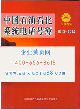 中國石油石化系統(tǒng)電話號(hào)薄