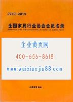 全國(guó)家具行業(yè)協(xié)會(huì)會(huì)員名錄