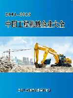中國工程機械企業(yè)大全