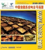 中國金融系統(tǒng)電話號(hào)碼薄