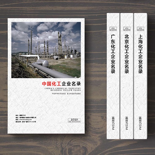 全國化工企業(yè)名單助您立刻獲得大量潛在客戶信息，大大減少銷售成本，是您的事業(yè)事半功倍