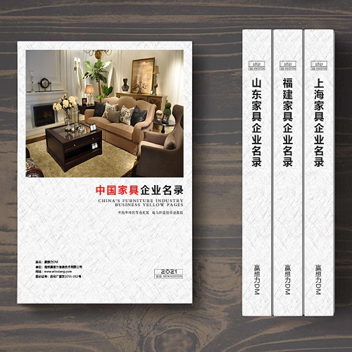 全國家具企業(yè)名單助您立刻獲得大量潛在客戶信息，大大減少銷售成本，是您的事業(yè)事半功倍