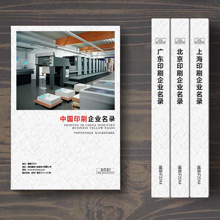 全國(guó)印刷企業(yè)名單助您立刻獲得大量潛在客戶信息，大大減少銷(xiāo)售成本，是您的事業(yè)事半功倍