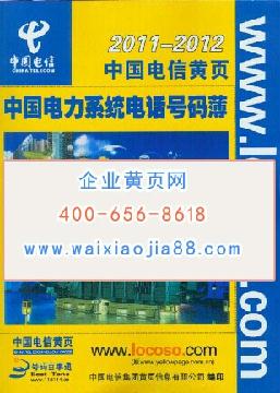 中國(guó)電力系統(tǒng)電話號(hào)碼薄