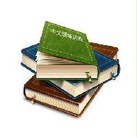 中文領(lǐng)域詞典系列