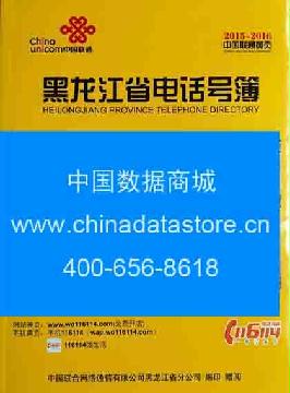 2015-2016黑龍江省電話號(hào)薄