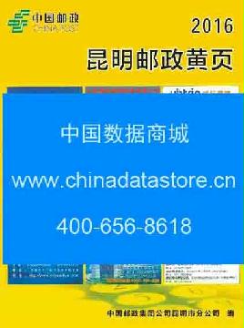 2016昆明郵政名錄