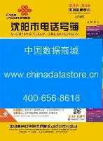 2015-2016沈陽(yáng)電話號(hào)薄