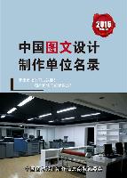 圖文設(shè)計制作單位精準(zhǔn)名錄