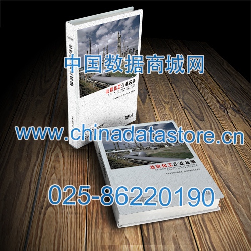 北京化工企業(yè)黃頁收錄了最新的北京化工企業(yè)名單，具有極高的營銷價值，實(shí)實(shí)在在提高銷售業(yè)績