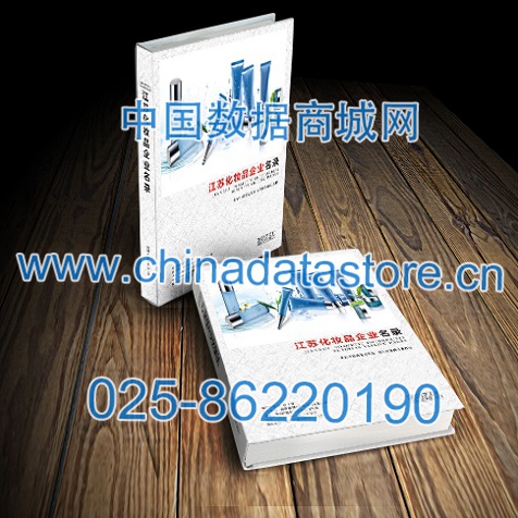 江蘇化妝品企業(yè)黃頁收錄了最新的江蘇化妝品企業(yè)名單，具有極高的營銷價(jià)值，實(shí)實(shí)在在提高銷售業(yè)績