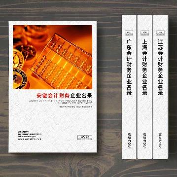 安徽會計財務(wù)企業(yè)精準(zhǔn)名錄