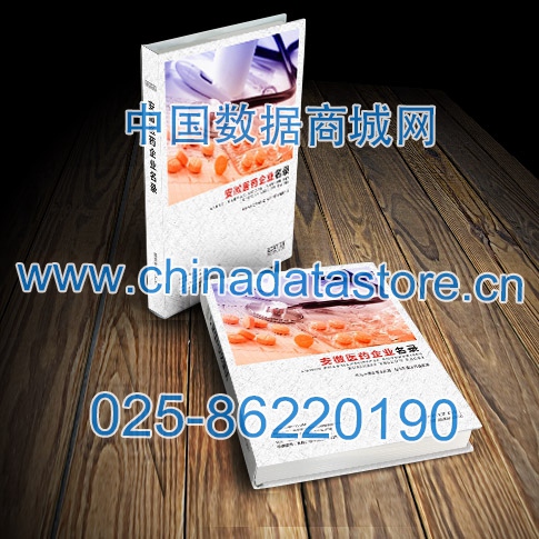 安徽醫(yī)藥企業(yè)黃頁(yè)收錄了最新的安徽醫(yī)藥企業(yè)名單，具有極高的營(yíng)銷(xiāo)價(jià)值，實(shí)實(shí)在在提高銷(xiāo)售業(yè)績(jī)