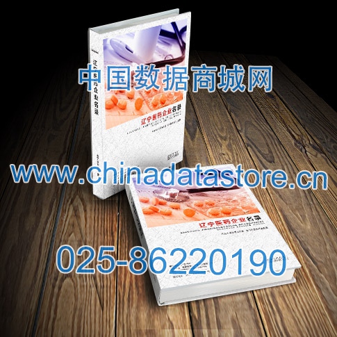 遼寧醫(yī)藥企業(yè)黃頁(yè)收錄了最新的遼寧醫(yī)藥企業(yè)名單，具有極高的營(yíng)銷(xiāo)價(jià)值，實(shí)實(shí)在在提高銷(xiāo)售業(yè)績(jī)