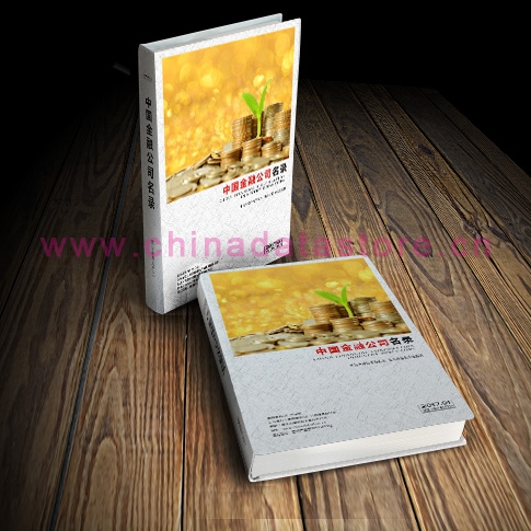 中國(guó)金融業(yè)企業(yè)黃頁(yè)可開展精準(zhǔn)營(yíng)銷，電話營(yíng)銷、郵件營(yíng)銷、傳真營(yíng)銷等等多管齊下，圓您銷售冠軍夢(mèng)